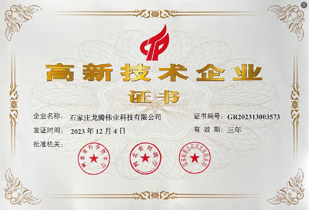 喜报！热烈祝贺石家庄龙腾伟业科技有限公司荣获国家高新技术企业证书！
