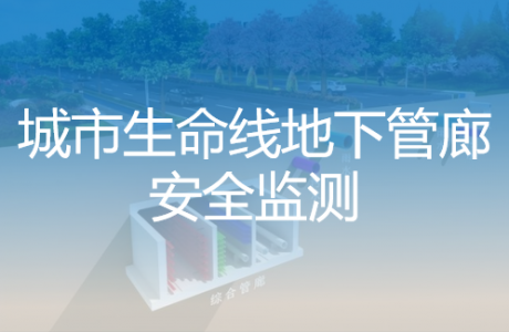 地下管廊安全监测