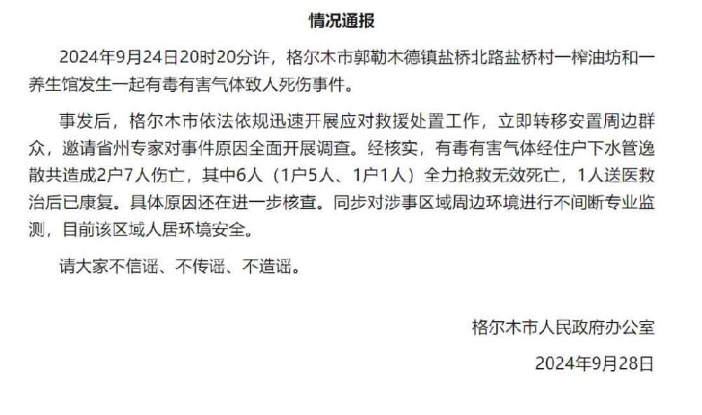 有毒气体经下水管逸散造成6死1伤！