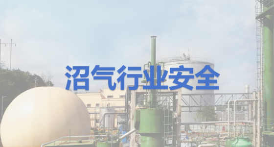 沼气行业安全