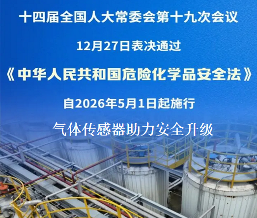 《中华人民共和国危险化学品安全法》正式发布，气体传感器助力安全升级
