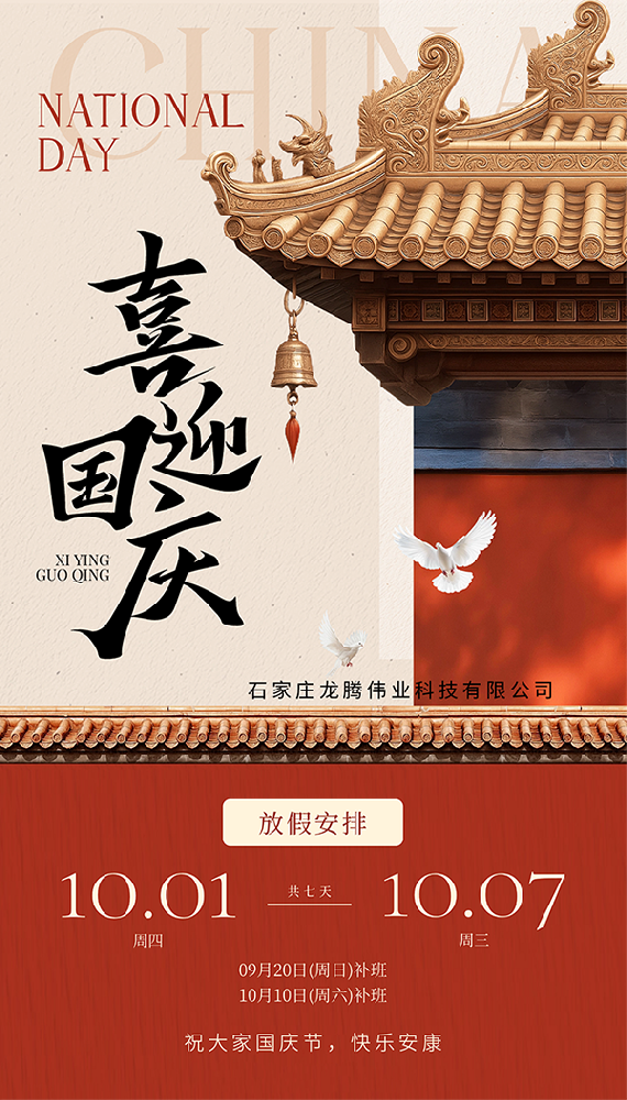 喜迎国庆!公司与10月1日至10月7日放假